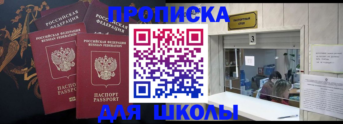прописка для школы в Мордовии